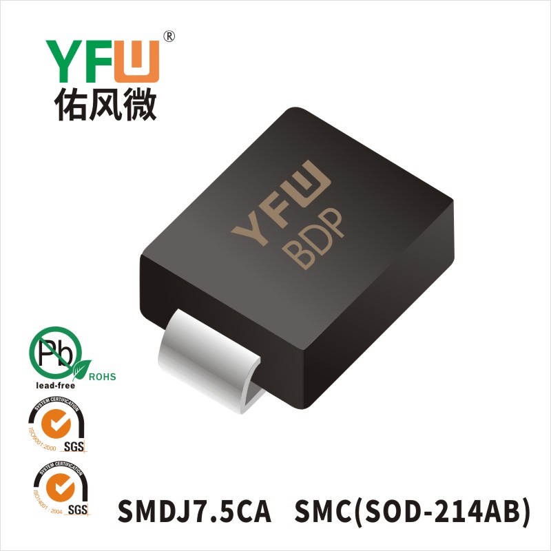 SMCJ7.5CA  SMC(DO-214AB)_印字:BDP 瞬态抑制二极管YFW佑风微